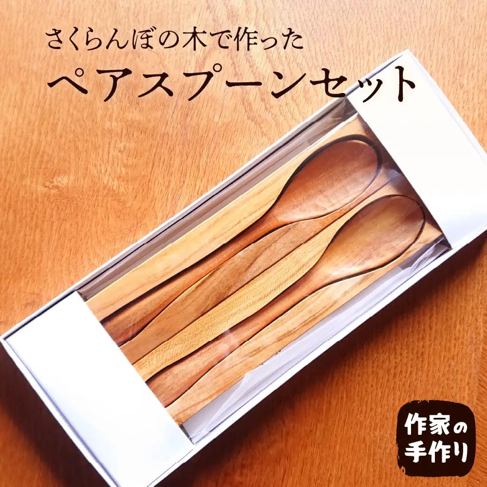 スプーン ペアセット スプーン ペア 木製