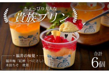 福井を味わう♪ 貴族プリン 6個セット[A-066002] プリン ジュレ デザート 濃厚 完熟 酸味 福井梅 紅映 べにさし 梅 紫蘇 木田ちそ
