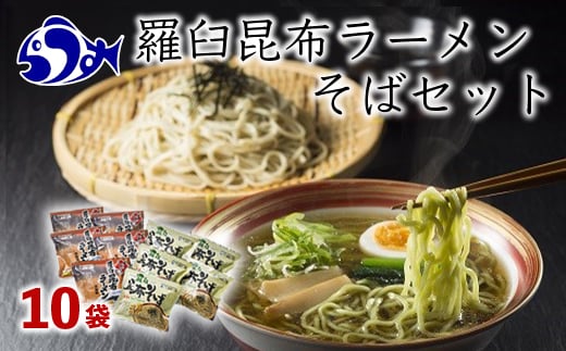 
羅臼昆布ラーメン・羅臼昆布そばセット 知床 羅臼 北海道 世界自然遺産 人気 昆布 こんぶ 麺 羅臼昆布 ラーメン そば セット しょうゆ 醤油 だし 出汁 ブランド 生産者 支援 応援 クラウドファンディング 実施中 GCF F21M-456
