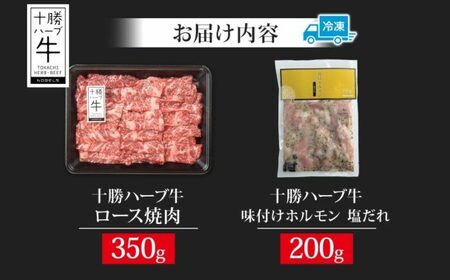 北海道 十勝ハーブ牛 ロース焼肉 味付けホルモン 焼肉セット 各1パック ロース ホルモン ギアラ センマイ 国産 国産牛 ハーブ牛 牛肉 牛 お肉 肉 BBQ 鍋 焼肉 肉料理 冷凍 ギフト 贈答 