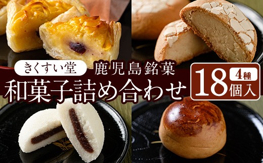 
                  D02 ＜数量限定＞鹿児島湧水町ふるさと銘菓 和菓子詰め合わせ(4種・計18個) 和菓子 詰め合わせ かるかん 食べ比べ スイーツ お菓子 おかし 饅頭 まんじゅう タルト 鹿児島銘菓 郷土菓子 ギフト 贈答 贈り物【きくすい堂】
                