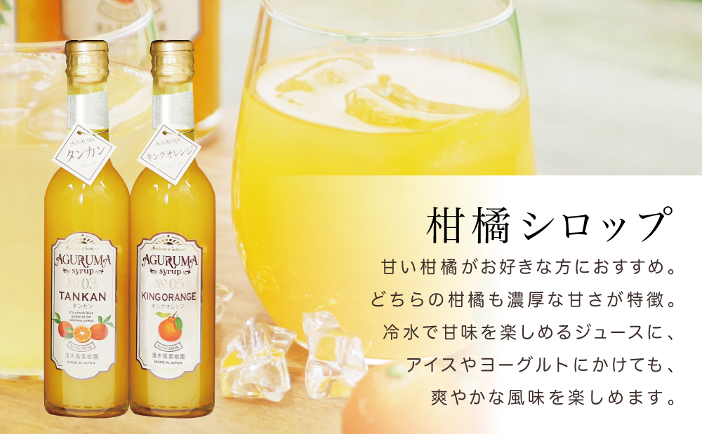 柑橘ジャム＆シロップ４本セット ＜タンカン・キングオレンジ＞ フルーツシロップ 柑橘 果物 フルーツ ジュース フルーツソース ドリンク ジュース 炭酸割り ハイボール カクテル かき氷 ヨーグルト アイス パンケーキ ギフト 贈答 清木場果樹園 鹿児島県 南さつま市
