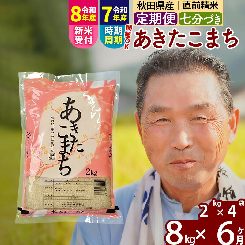 【ふるさと納税】令和7年産／R8産新米予約《定期便6ヶ月》秋田県産 あきたこまち 8kg【7分づき】(2kg小分け袋) 2025年産 2026年産 令和8年産 お届け時期選べる お届け周期調整可能 隔月に調整OK お米 おおもり [おおもり 秋田 お米]