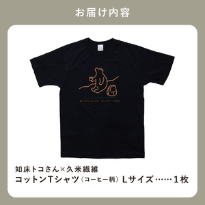 「知床トコさん」×久米繊維　コットンTシャツ　コーヒー柄　Lサイズ　半袖