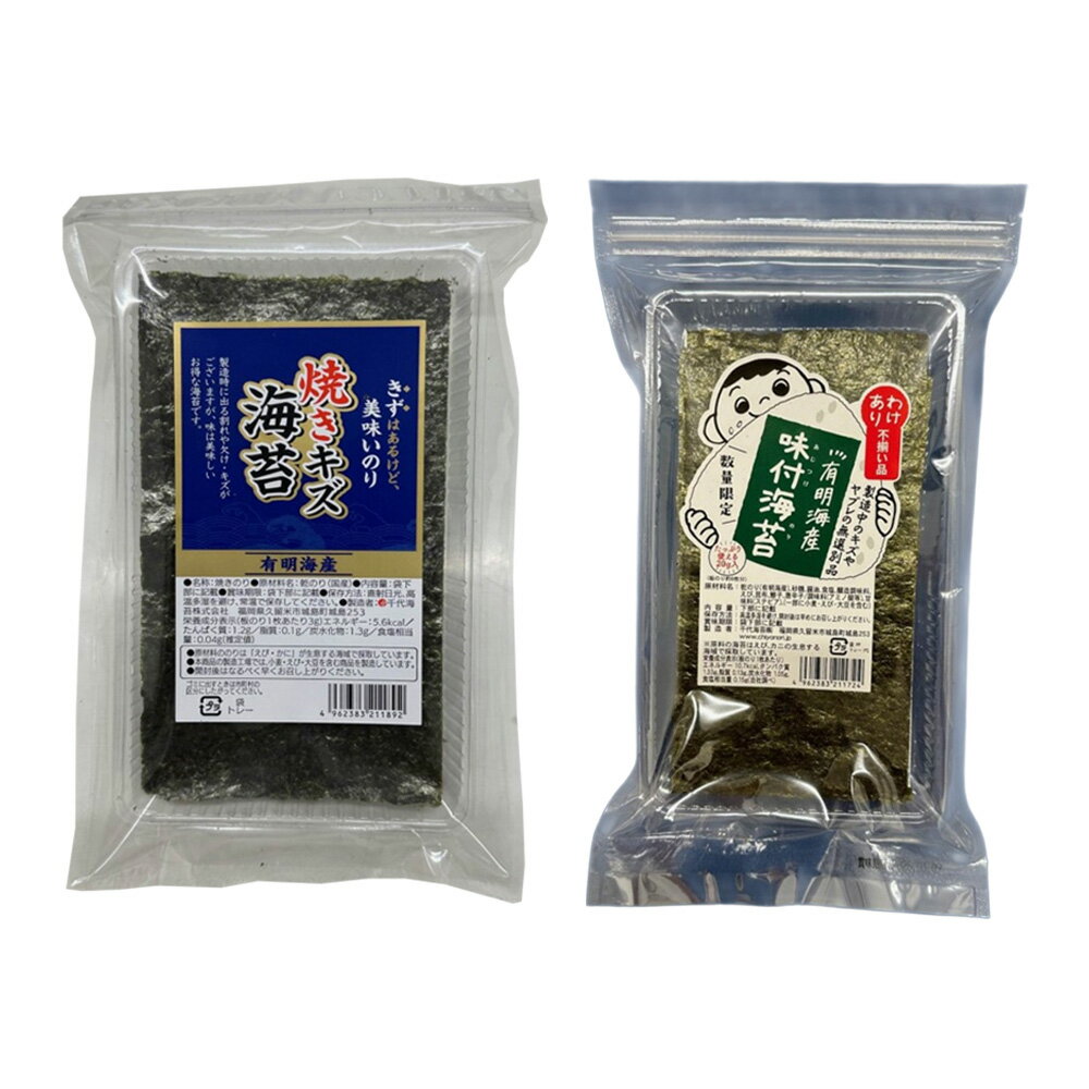 【ふるさと納税】＜選べる内容量＞【訳あり】福岡有明海産のり 焼き海苔と味付海苔 セット 計40g（20g×各1袋） / 計120g（20g×各3袋） のり 海苔 焼のり 焼きのり 焼海苔 味付け海苔 味付き海苔 味のり 味海苔 有明のり 有明海苔 おにぎり 国産 福岡県産 糸田町 送料無料