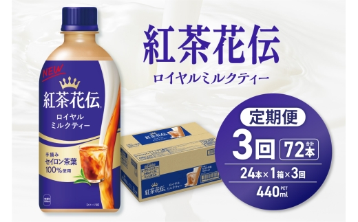 【３ヶ月定期便】紅茶花伝 ロイヤルミルクティー 440mlPET×24本