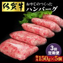 【ふるさと納税】【3回定期便】おやじのつくったハンバーグ(150g×5個)【佐賀牛 牛肉 手軽 簡単 無着色 保存料未使用 肉汁 旨味 本格的 やわらか こだわり 手ごね 肉のプロ】D-R088301