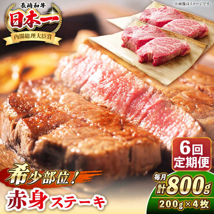 【ふるさと納税】【全6回定期便】長崎和牛 希少部位 赤身 ステーキ 200g×4 《壱岐市》【KRAZY MEAT】 和牛 肉 牛肉 BBQ 冷凍 A5 A4[JER114]