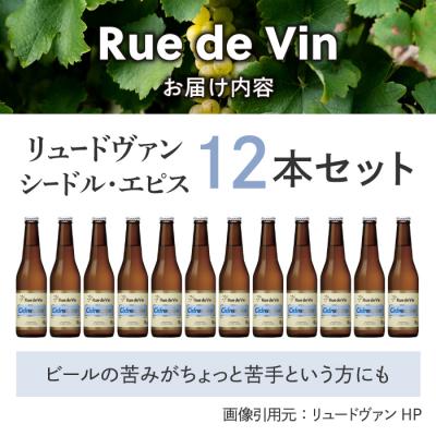 ふるさと納税 東御市 リュードヴァン シードル・エピス 12本セット |  | 01