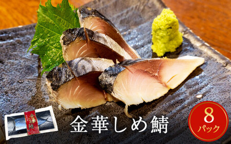 鯖 しめ鯖 宮城県産 金華しめ鯖 個包装 1枚×8パック 約960g 金華さば サバ 小分け 冷凍 宮城県産 石巻市