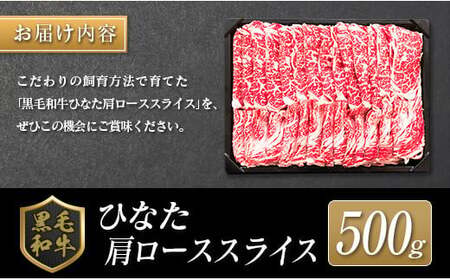 ◆黒毛和牛ひなた肩ローススライス(500g)