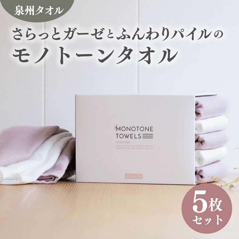 【ふるさと納税】フェイスタオル 5枚（スモークピンク＆ホワイト）さらっと ふんわり モノトーンタオル ※ フェイスタオル 薄手 無地 速乾 柔らかい 吸水力