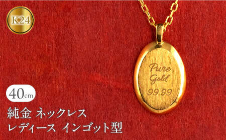 ネックレス 純金 24金 ペンダントトップ レディース インゴット型 24k ゴールド チェーン 金属アレルギー 対応 K24 プレート オーバル 小ぶり 地金 ジュエリー シンプル 人気 普段 使い 250530mro202nK24 SWAA349