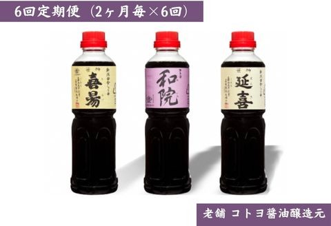 
            【老舗コトヨ醤油】6回定期便 「延喜・和院・喜昜」 500ml×3本 (2ヶ月毎×6回) 濃口 本醸造 万能 だし醤油 醤油 しょうゆ 杉桶 職人技 手作業 調味料 1C44049
          
