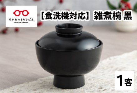 雑煮椀 黒【食器洗浄機対応】 工芸品 伝統 