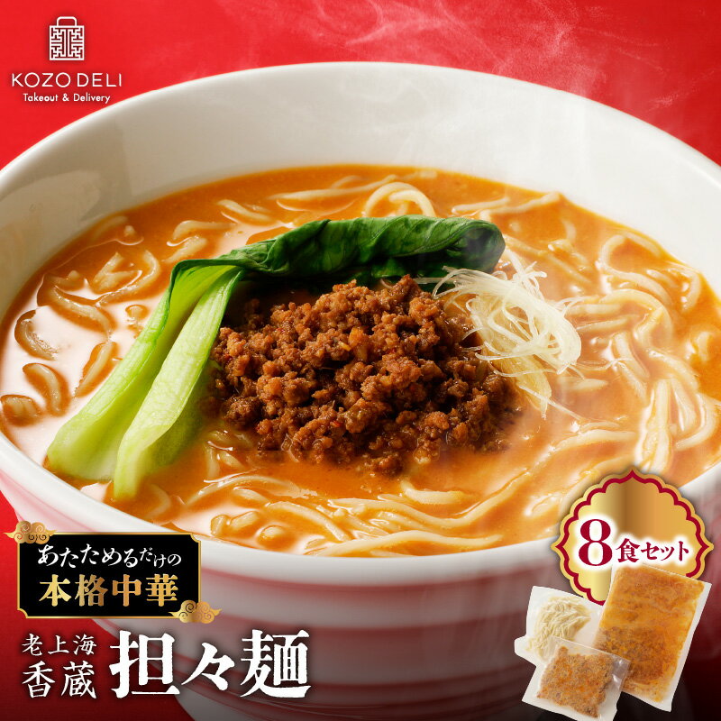 【ふるさと納税】 老上海香蔵 担々麺 8食セット タンタンメン たんたん麺 麺類 麺 中華 中華料理 美味しい おいしい 便利 夕食 昼食 ゴマ 胡麻 海老 えび エビ 辛い 辛味 濃厚 濃厚スープ ふるさと納税 鹿児島 鹿児島市 おすすめ ランキング プレゼント ギフト