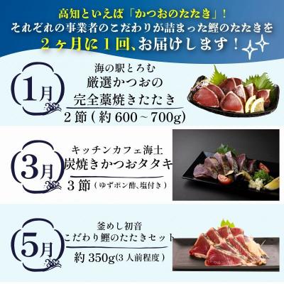 ふるさと納税 室戸市 【定期便 6回】室戸まるごと定期便 かつおのたたき 6回お届けコース |  | 01