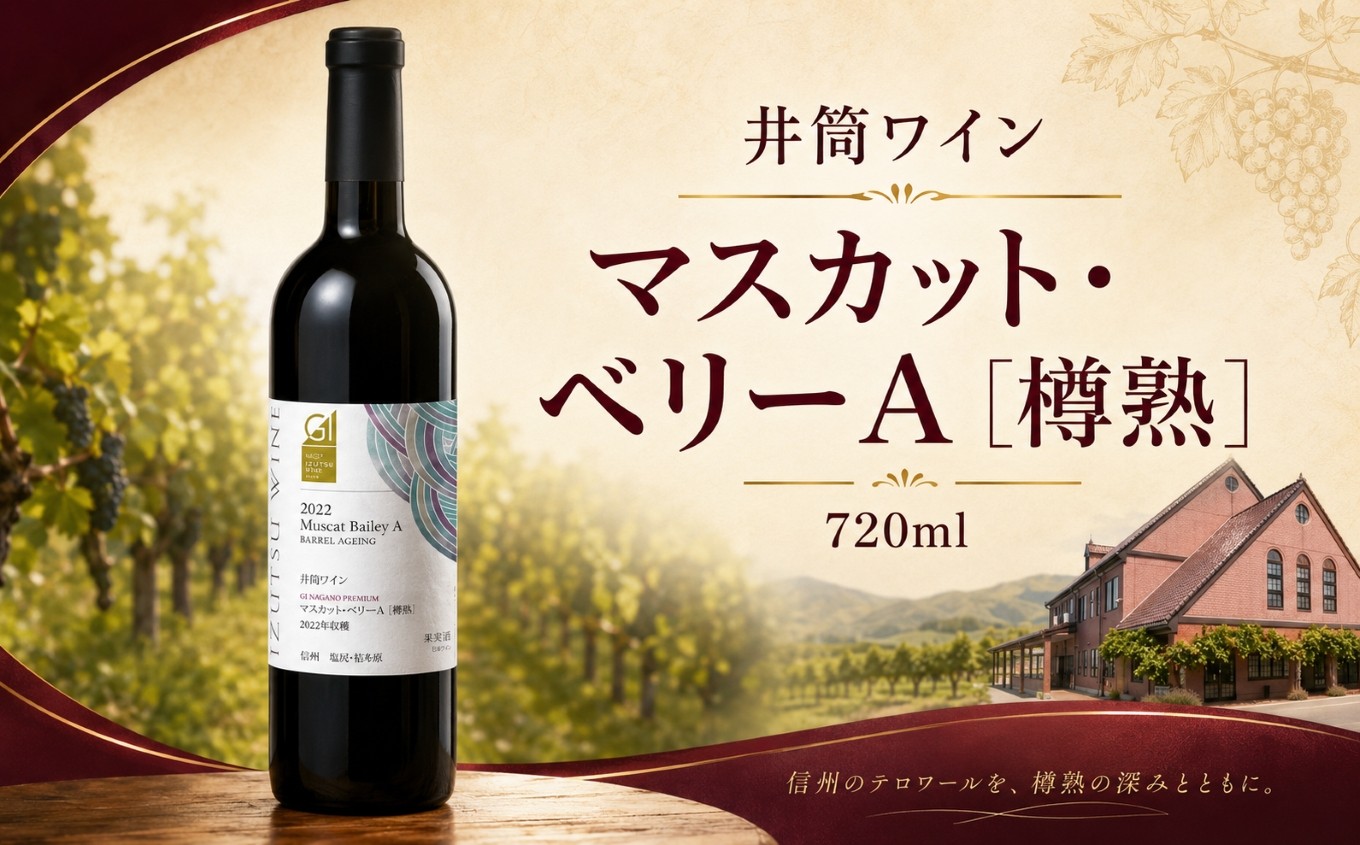 
                  井筒ワイン マスカット・ベリーＡ［樽熟］≪GI長野プレミアム認定品≫ ｜ ワイン 井筒ワイン マスカット・ベーリーA 樽熟 赤 辛口 ミディアムボディ GI長野プレミアム認定品 ぶどう 酒 お酒 アルコール 長野県 塩尻市
                