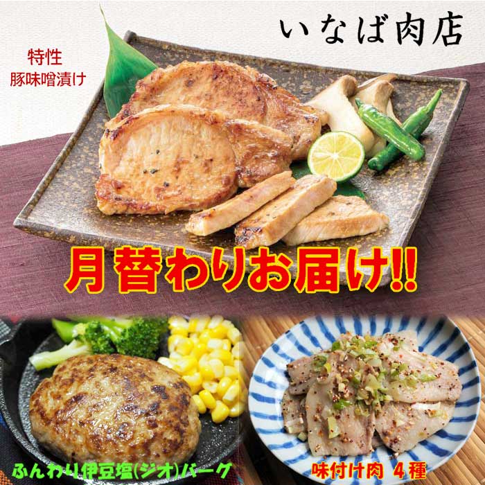 W03【ふるさと納税】【定期便 全3回】いなば肉店 月替わり お肉セット 毎月1回×3回