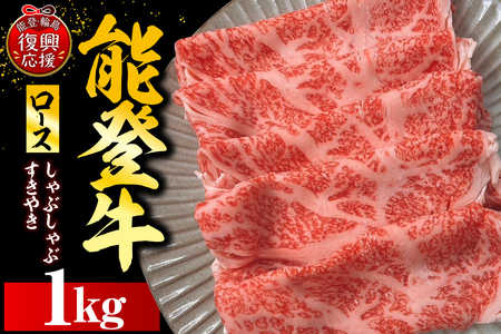 能登牛ロース（しゃぶしゃぶ/すき焼き）　500ｇ×2P　wa121-004