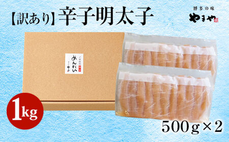 【訳あり】 やまや 熟成 無着色 明太子 切子 1Kg(500g×2) 吉富町/(株)やまやコミュニケーションズ[BGAH009]