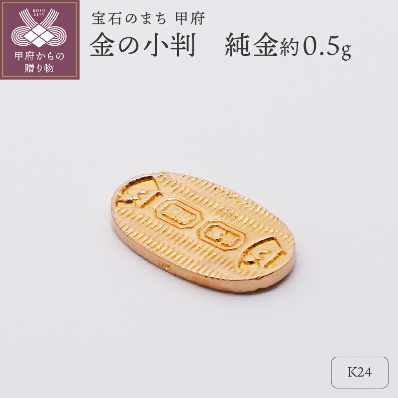 【ふるさと納税】＜ 甲府ジュエリー ＞ レディース メンズ K24 純金 約0.5g ミニピュア 金の小判 開運 モチーフ プレゼント ギフト ジュエリーケース付き 保証書付 k332-020