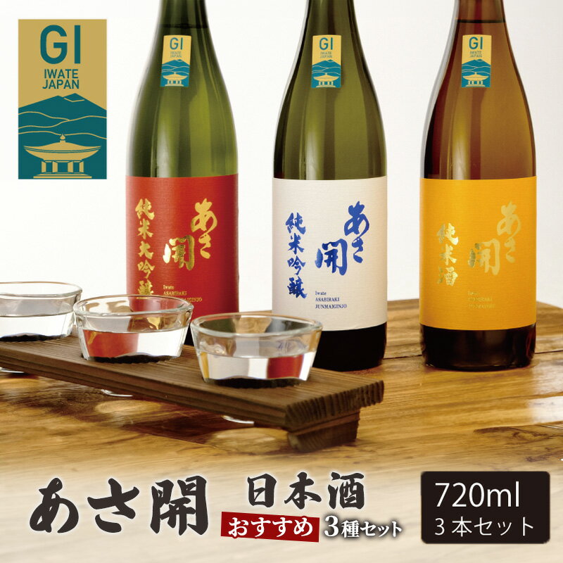 【ふるさと納税】日本酒 お試し 飲み比べ 3種 各 720ml セット あさ開 お酒 酒 アルコール 晩酌 純米大吟醸 純米吟醸 純米酒 純米 大吟醸 吟醸酒 飲み比べセット 日本酒飲み比べ 詰め合わせ ギフト プレゼント 贈答 贈答品 岩手 岩手県 盛岡 盛岡市