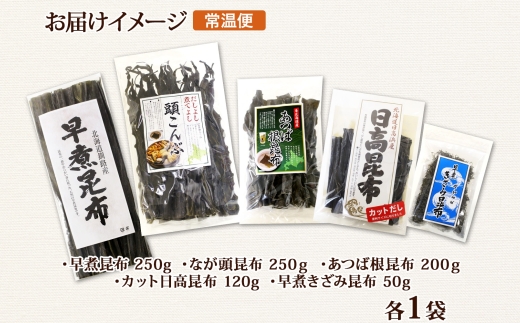 北海道産 昆布 5点 セット 日高昆布 早煮きざみ昆布 早煮昆布 なが頭昆布 あつば根昆布 こんぶ 出汁 国産 コンブ 高級 出汁 だし昆布 詰め合わせ 保存食 乾物 海産物 お取り寄せ 送料無料 北