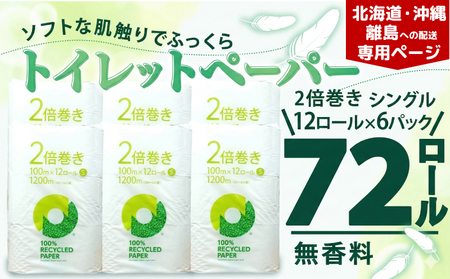 【北海道・沖縄・離島配送専用ページ】トイレットペーパー 2倍巻き シングル 12ロール ? 6パック 無香料