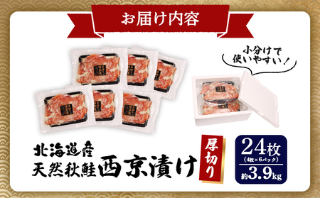 【北海道産】厚切り天然鮭西京漬け 約３．９ｋｇ【24枚（4枚×6パック）】【02144】