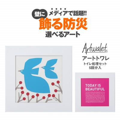 ふるさと納税 岸和田市 壁に飾るアートな防災トイレ アートトワレ 2個セット(青い鳥・TODAY)