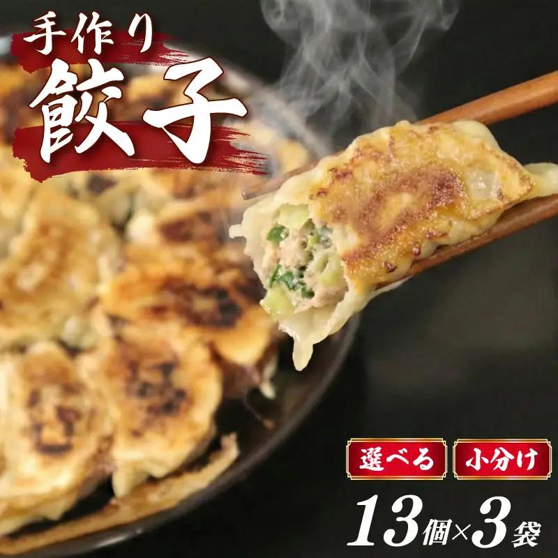 冷凍ぎょうざ 13個×3袋 手作り 小分け 餃子 冷凍ぎょうざ