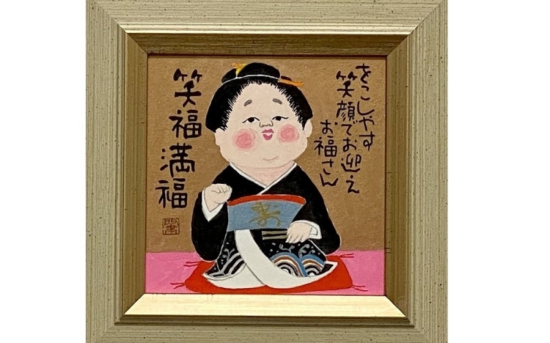 
                  岡本肇 絵画『お福さん‐笑福満福』縁起物シリーズ【wami0001】
                