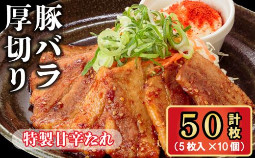 豚バラ 厚切り 特製甘辛たれ <合計50枚> (5枚入×10袋) 豚肉 大人気 温めるだけ 湯煎 アウトドア 時短 肉 豚 豚肉 ポーク タレ 真空パック 瞬間冷凍 簡単 リピーター 熟成 たれ 熟成たれ 厚切り 豚バラ肉 特製 甘辛たれ 自家製 冷凍食品 おかず 簡単調理 手作り 味自慢 肉料理 京都 八幡 松井山手 ずんべら屋