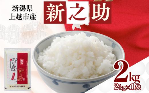 【5月上旬配送】上越市産 新潟 新之助 2kg しんのすけ お米 精米 米 ご飯