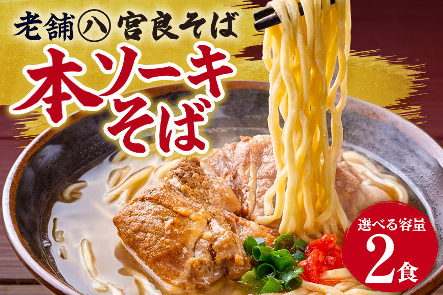 本ソーキそば（2食）生麺タイプ 特製スープ付き｜沖縄そば【宮良そば】