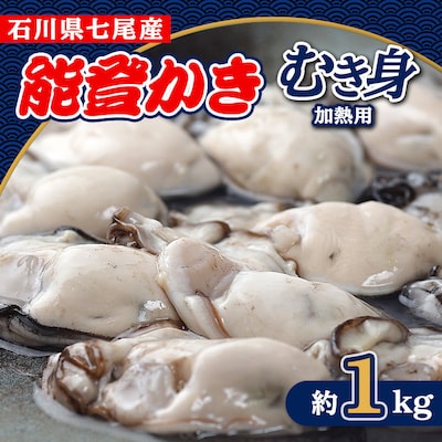 能登かき　むき身(加熱用)約1kg　石川県七尾産【配送不可地域：離島・北海道・沖縄県・東北・中国・四国・九州】