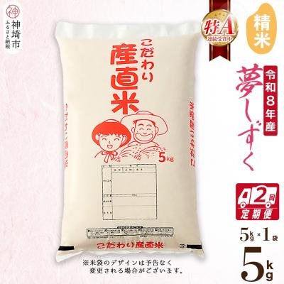 ふるさと納税 神埼市 【令和8年産 新米先行受付】夢しずく 精米 5kg【2ヶ月定期便】農園(H061F09)
