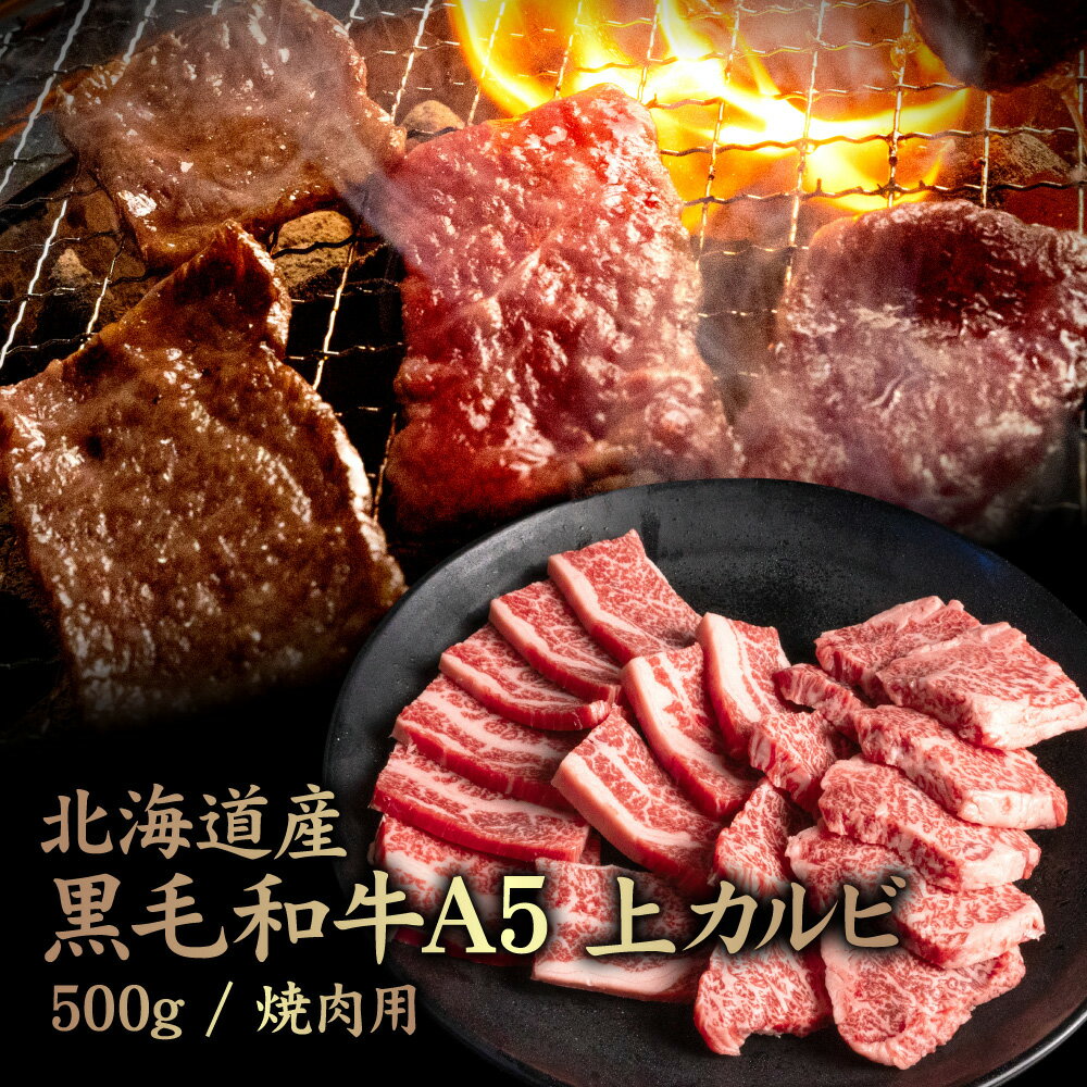 【ふるさと納税】北海道産 黒毛和牛A5上カルビ500g 焼肉用 | 黒毛和牛 A5 上カルビ カイノミ フランク ヘッドバラ 特上 濃厚 脂 赤身 焼肉 BBQ 牛 肉 カルビ お取り寄せ 北海道 中標津町 中標津【57014】