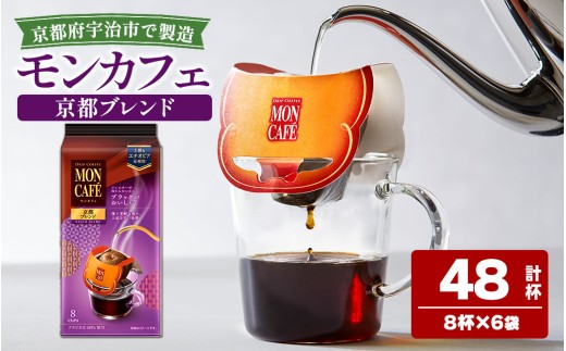 《モンカフェ》京都ブレンド(48杯)【uj-FR001-A】【味園サポート】