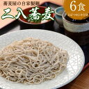 【ふるさと納税】【創業40年の和食店が提供する】蕎麦屋の 自家製 二八蕎麦 6食入 蕎麦 そば ソバ 麺 和食 国産 冷凍 送料無料 ［F4560］