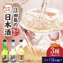 【ふるさと納税】【全3回定期便】江田島銘醸おすすめ日本酒 お試し飲み比べセット 300mL×3種 飲み比べ 人気 日本酒 おしゃれ 和食 ギフト プレゼント 広島県産 江田島市 /江田島銘醸 株式会社[XAF032]