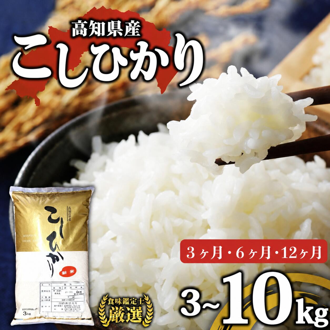 【ふるさと納税】 令和8年産 新米 コシヒカリ 定期便 3kg 5kg 10kg 3～12回 選べる容量 選べる回数 8月中旬発送開始 農家直送 高知県産 清流 新荘川流域 清流育ち 早場米 白米 精米 お米 おこめ ご飯 ごはん おにぎり こめ 食味鑑定士 国産 産地直送 高知県 須崎市