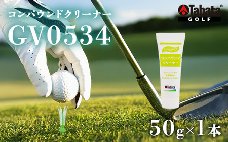 タバタ Tabata コンパウンドクリーナー [GV0534] 50g ゴルフ メンテナンス 用品 【ho1633】