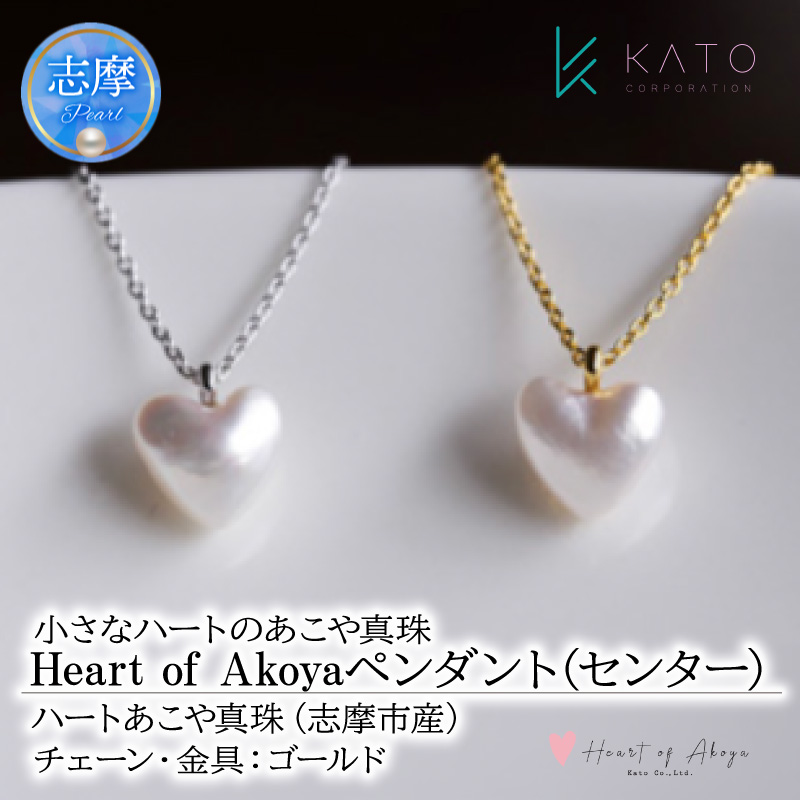 あこや 真珠 Heart of Akoya ペンダント(センター) 選べるゴールド・シルバー (ゴールドタイプ) / 伊勢志摩 伊勢 志摩 英虞湾 真珠 アコヤ真珠 本真珠 パール ネックレス ペンダント アクセサリー ギフト プレゼント クリスマス バレンタイン ファッション カジュアル 誕生石 記念日 国産