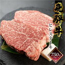 【ふるさと納税】 菊の井 飛騨牛 ヒレステーキ 750g 5枚 (150g×5) 牛肉 肉 ステーキ 希少部位 おすすめ 和牛 赤身 人気 ブランド牛 肉ギフト 贈答品 ステーキ ギフト【冷凍】 85000円 岐阜県 下呂市