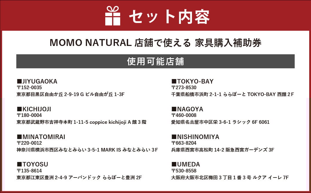 【MOMO NATURAL】 全8店舗で使える 家具補助券 10万円分