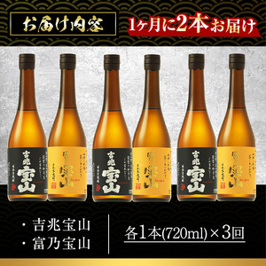No.801 ＜定期便・全3回(連続)＞鹿児島焼酎飲み比べ2点セット(富乃宝山と吉兆宝山・各720ml×1本×3回)【西酒造】