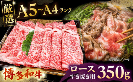 【A5-A4等級】博多和牛 ロース すき焼き 350g　桂川町/株式会社チクゼンヤ[ADBZ029]すきやき 　牛肉