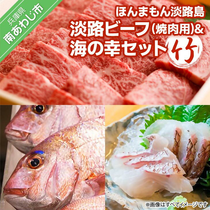 【ふるさと納税】 ふるさと納税 牛肉 焼肉 【美菜恋来屋】ほんまもん淡路島 淡路ビーフ（焼肉用）&海の幸セット（竹）